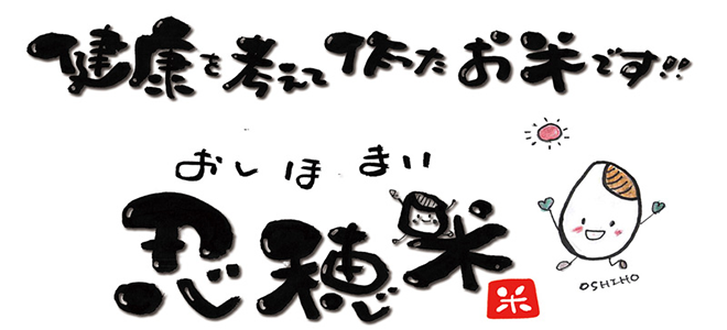 低カロリー米 忍穂